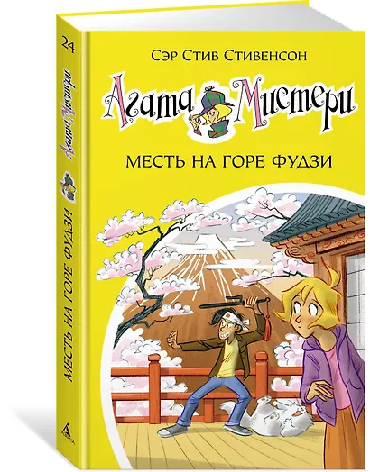 Агата Мистери. Книга 24. Месть на горе Фудзи - фото 2