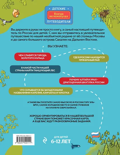 Россия для детей. 3-е изд. испр. и доп. (от 6 до 12 лет) - фото 2