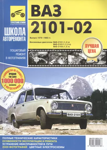 ВАЗ-2101-2102. Руководство по эксплуатации, техническому обслуживанию и ремонту. - фото 1