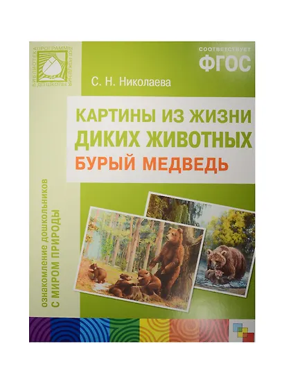 ФГОС Картины из жизни диких животных. Бурый медведь - фото 1