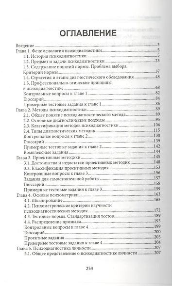 Психодиагностика: учеб.пособие - фото 2