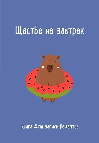 Книга для записи кул.рецептов А5 "Щастье на завтрак" - фото 1