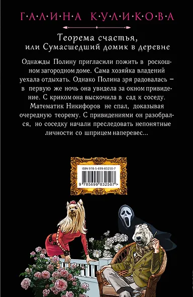 Теорема счастья, или Сумасшедший домик в деревне: роман - фото 2