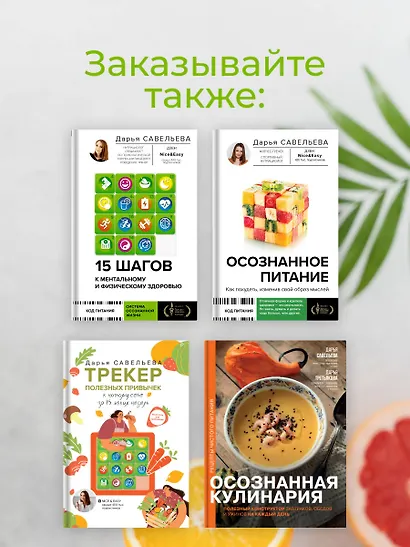15 шагов к ментальному и физическому здоровью. Система осознанной жизни - фото 10