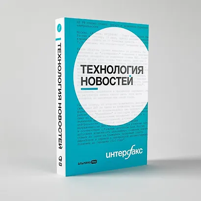 Интерфакс. Технология новостей - фото 7