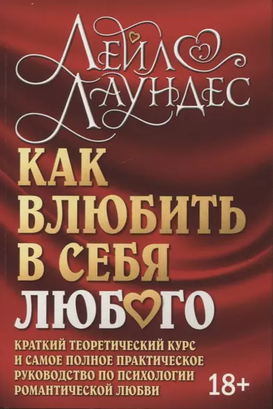 Как влюбить в себя любого. Краткий теоретический курс и самое полное практическое руководство по психологии романтической любви - фото 1