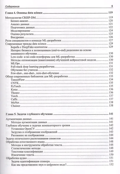 Глубокое обучение и анализ данных. Практическое руководство - фото 4