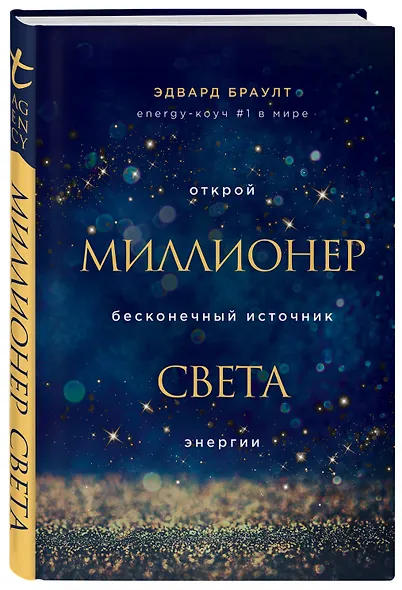Миллионер света. Открой бесконечный источник энергии - фото 3
