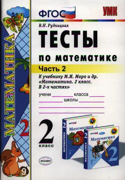 Тесты по математике: 2 класс: к учебнику М.И. Моро "Математика. 2 класс. В 2-х частях". Часть 2 / 10-е изд., перераб. и доп. - фото 1