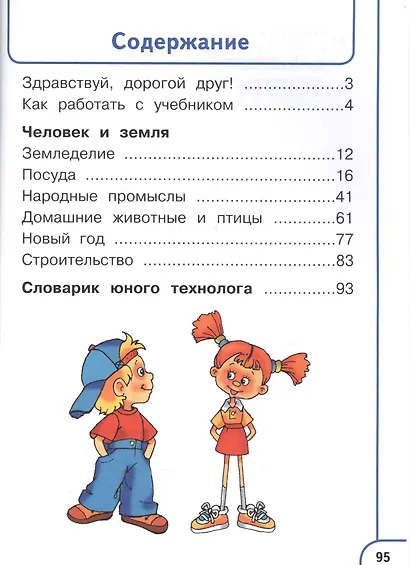 Технология. 2 класс. Учебник. В 2-х частях. Часть 1. Для слабовидящих обучающихся - фото 2