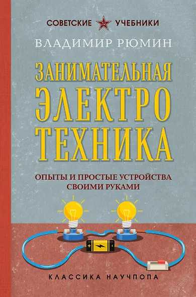 Занимательная электротехника. Опыты и простые устройства своими руками. Лучшие советские учебники - фото 1