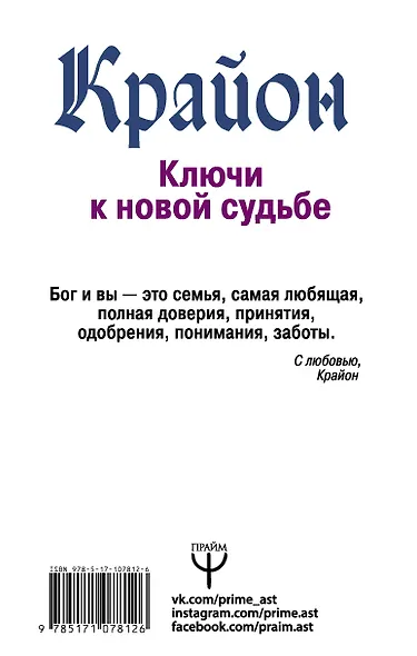 Крайон. Ключи к новой судьбе. 11 сакральных шагов - фото 2