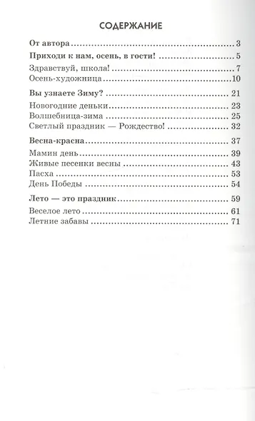 Стихи к детским праздникам. Книга для воспитателей, гувернеров и родителей - фото 2