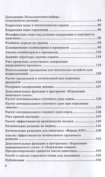 Информационные решения по автоматизации многовариантных сценарных расчетов при управлении животноводческим производством. Монография - фото 3