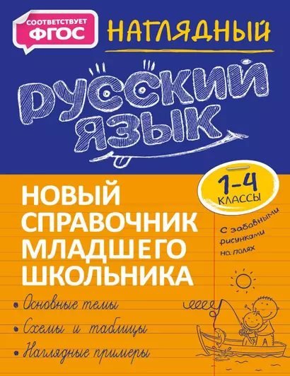 Наглядный русский язык. 1-4 классы - фото 1