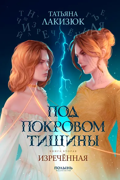 Под покровом тишины. Книга 2. Изреченная - фото 1
