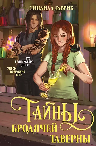 Волшебный город. Тайны бродячей таверны - фото 1