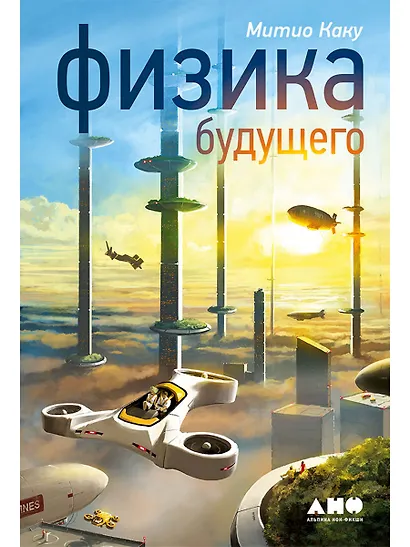 Физика будущего - фото 1