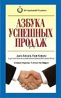 Азбука успешных продаж - фото 1