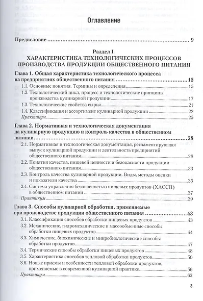 Технология продукции общественного питания. Учебник и практикум для СПО - фото 2