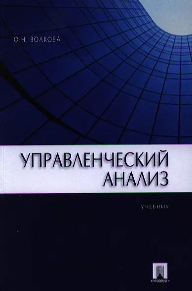 Управленческий анализ. Учебник - фото 1