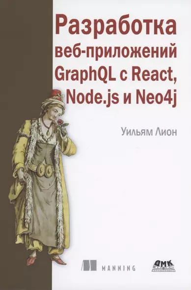 Разработка веб-приложений GRAPHQL с REACT, NODE.JS и NEO4J - фото 1