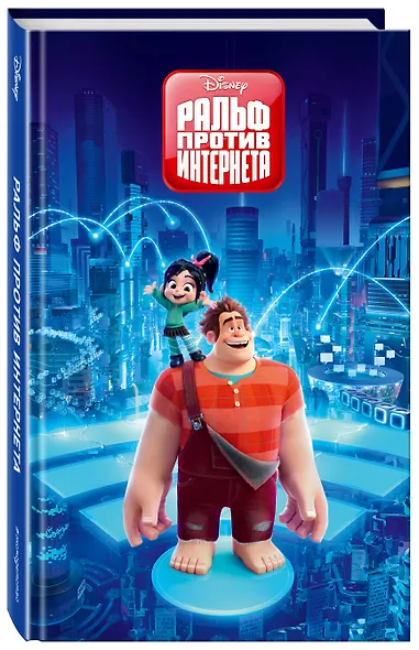 Ральф против Интернета - фото 3