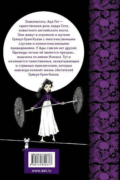 Юная леди Гот и призрак мышонка: роман / Пер. с англ. - фото 2