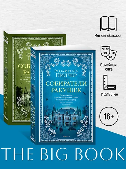 Собиратели ракушек (в 2-х книгах) (комплект) - фото 3