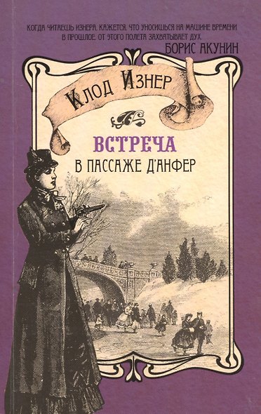 Встреча в пассаже дАнфер - фото 1