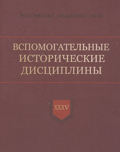 Вспомогательные исторические дисциплины. XXXV - фото 1