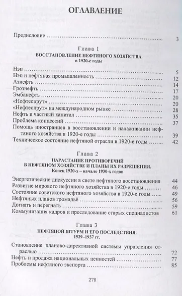 Советское нефтяное хозяйство. 1921-1945 гг. - фото 2