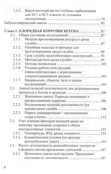Прогнозирование долговечности конструкционного бетона при агрессивных воздействиях - фото 3