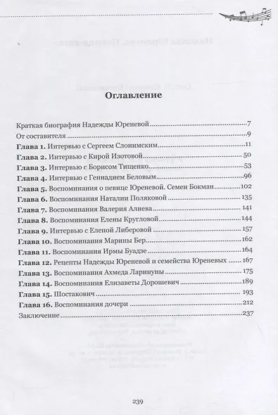 Надежда Юренева. Певица-ангел. Воспоминания современников, письма, ноты - фото 2