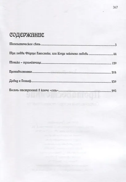 Противостояние. Современные исторические повести - фото 2
