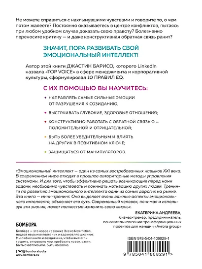 EQ. Эмоциональный интеллект на практике. Как управлять своими эмоциями и не позволять им управлять вами - фото 2