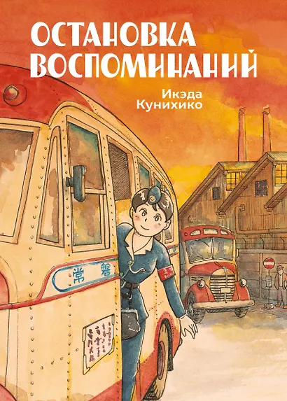 Остановка воспоминаний (Bus Girl). Манга - фото 1