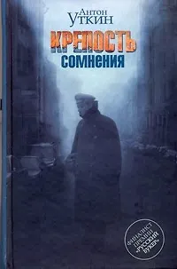 Крепость сомнения - фото 1