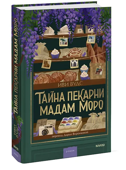 Тайна пекарни мадам Моро - фото 3
