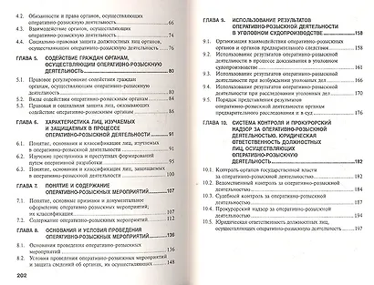 Оперативно-розыскная деятельность: Учебное пособие - (ВПО: Бакалавриат) /Халиков А.Н. - фото 3