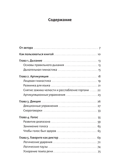 Речевое обаяние. Улучшить речь за 10 минут в день - фото 9