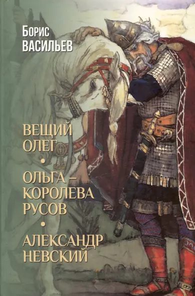 Вещий Олег. Ольга- королева русов. Александр Невский - фото 1