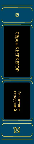 Евангелие страданий - фото 6