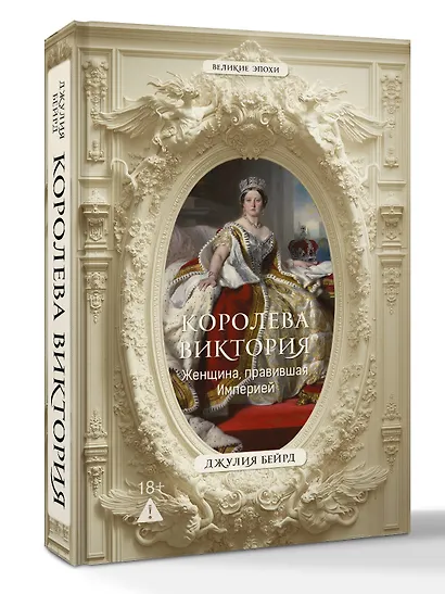 Королева Виктория. Женщина, правившая Империей - фото 3