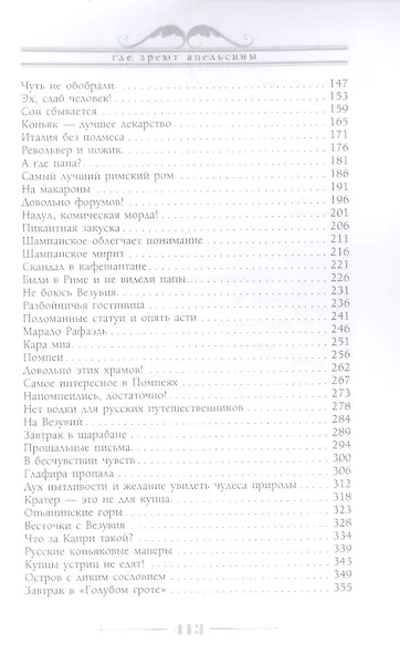 Где зреют апельсины. Юмористическое описание путешествия супругов Николая Ивановича и Глафиры Семеновны - фото 4