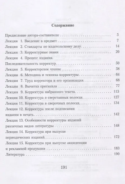 Корректура. Курс лекций. Учебн. пос., 3-е изд., испр. - фото 2