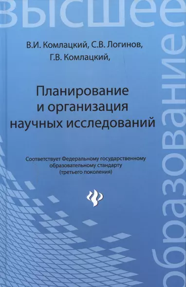 Планирование и организация научных исследований: учебное пособие - фото 1