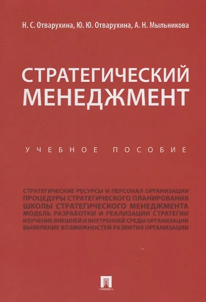 Стратегический менеджмент.Уч.пос. - фото 1