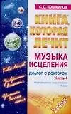 Музыка исцеления. Диалог с Доктором. Ч.4. Информационно-энергетическое учение - фото 1