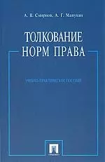 Толкование норм права: Учебно-практическое пособие - фото 1